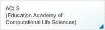 ACLS (Education Academy of Computational Life Sciences)